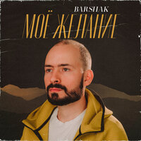 Barshak — Моё желание