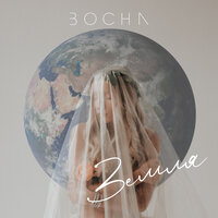 Bocha — Земля