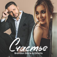 Brandon Stone & DinaYa — Счастье