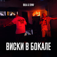 BULA & SVNV — Виски в бокале