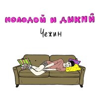 Чежин — Брюлики