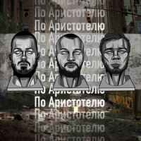 ChipaChip & Мафон & Лэм Самоваров — По Аристотелю