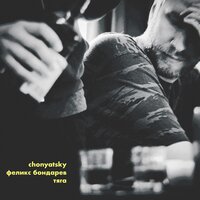 Chonyatsky & Феликс Бондарев — Тяга