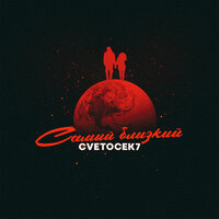 Cvetocek7 — Самый близкий