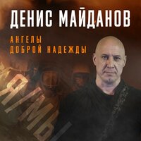 Денис Майданов — Ангелы доброй надежды