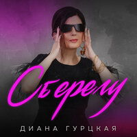 Диана Гурцкая — Сберегу