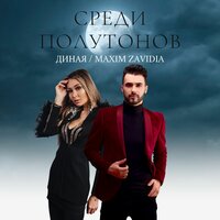 ДинаЯ & Maxim Zavidia — Среди полутонов