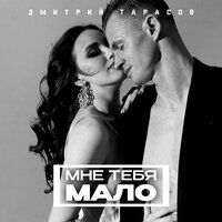 Дмитрий Тарасов — Мне тебя мало