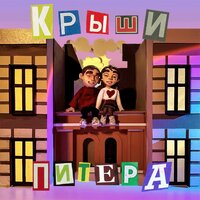 Фейгин — Крыши Питера