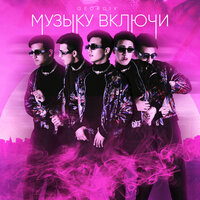 Georgiy — Музыку включи