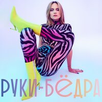 Глюк’oZa — Руки-бёдра