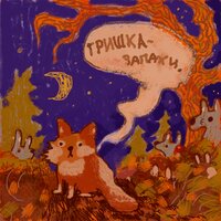 Гришка — запахи