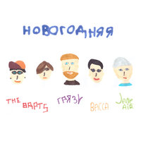 Грязь & Jane Air & васса & The Brats — Новогодняя