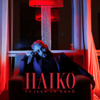 HAIKO — Только со мной