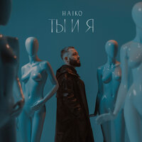 HAIKO — Ты и я