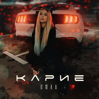 ИЮЛА — Карие