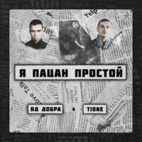 Яд Добра & T1One — Я пацан простой