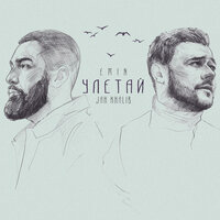 Jah Khalib & EMIN — Улетай