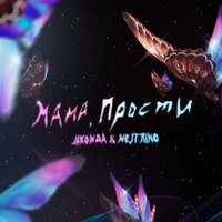 JAKONDA & NEJTRINO — Мама, прости