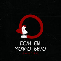 Jandro — Если бы можно было