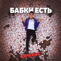 ЮрКисс — Бабки есть