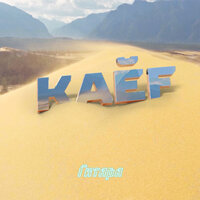 Kaef — Гитара