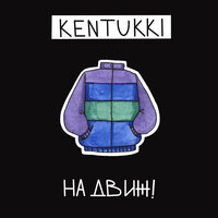 KENTUKKI — На движ!