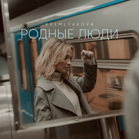 KREMLYAKOVA — Родные люди