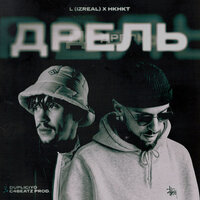 L iZReaL & НКНКТ — Дрель