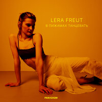 Lera Freut — В пижамах танцевать