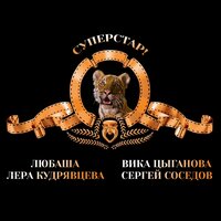 Любаша & Вика Цыганова & Лера Кудрявцева & Сергей Соседов — Суперстар!