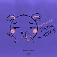 Makrae — ТИПА ТОЖЕ