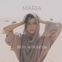 MARIA — Вера и Любовь