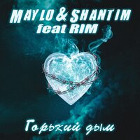 Maylo & Shantim & Rim — Горький дым