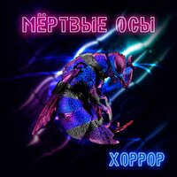 Мёртвые Осы — Хоррор