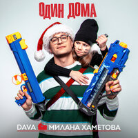 Милана Хаметова & DAVA — ОДИН ДОМА