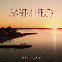 Milmars — Забери небо