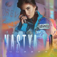 Nastya Vo — Чудеса