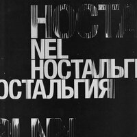 NEL & Эрик Холматов — Ностальгия