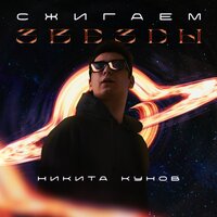 Никита Кунов — Сжигаем звёзды