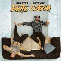 NILETTO & BITTUEV — Быть собой