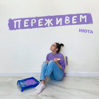 Нюта — Переживём