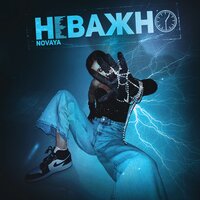 NOVAYA — Неважно