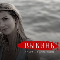 Ольга Максименко — Выкинь