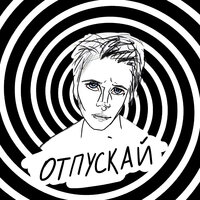 Оля Кекс — Отпускай