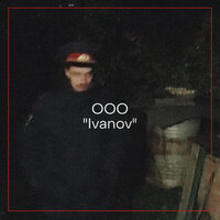 ООО — Ivanov