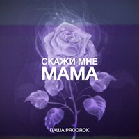 Паша Proorok — Скажи мне мама