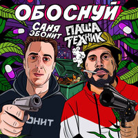 Паша Техник & Саня Эбонит — Обоснуй