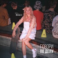 Polovinka — Говори по делу