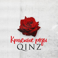 Qinz — Красные розы